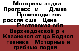 Моторная лодка “Прогресс-4м“. › Длина ­ 4 › Производитель ­ россия-сша › Цена ­ 199 000 - Ростовская обл., Верхнедонской р-н, Казанская ст-ца Водная техника » Моторные и грибные лодки   